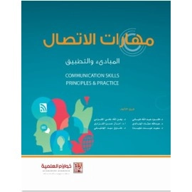 مهارات الاتصال - المبادئ والتطبيق