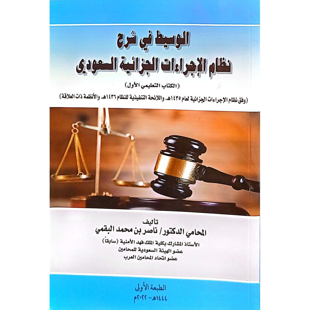 الوسيط في شرح نظام الإجراءات الجزائية السعودي الكتاب التعليمي الاول
