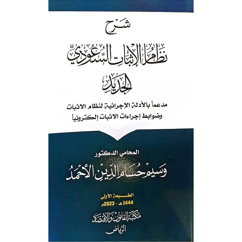 شرح نظام الاثبات السعودي الجديد