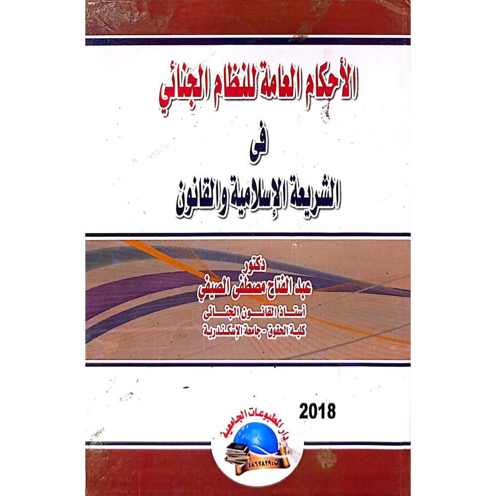 الأحكام العامة النظام الجنائي في الشريعة الاسلامية و القانون