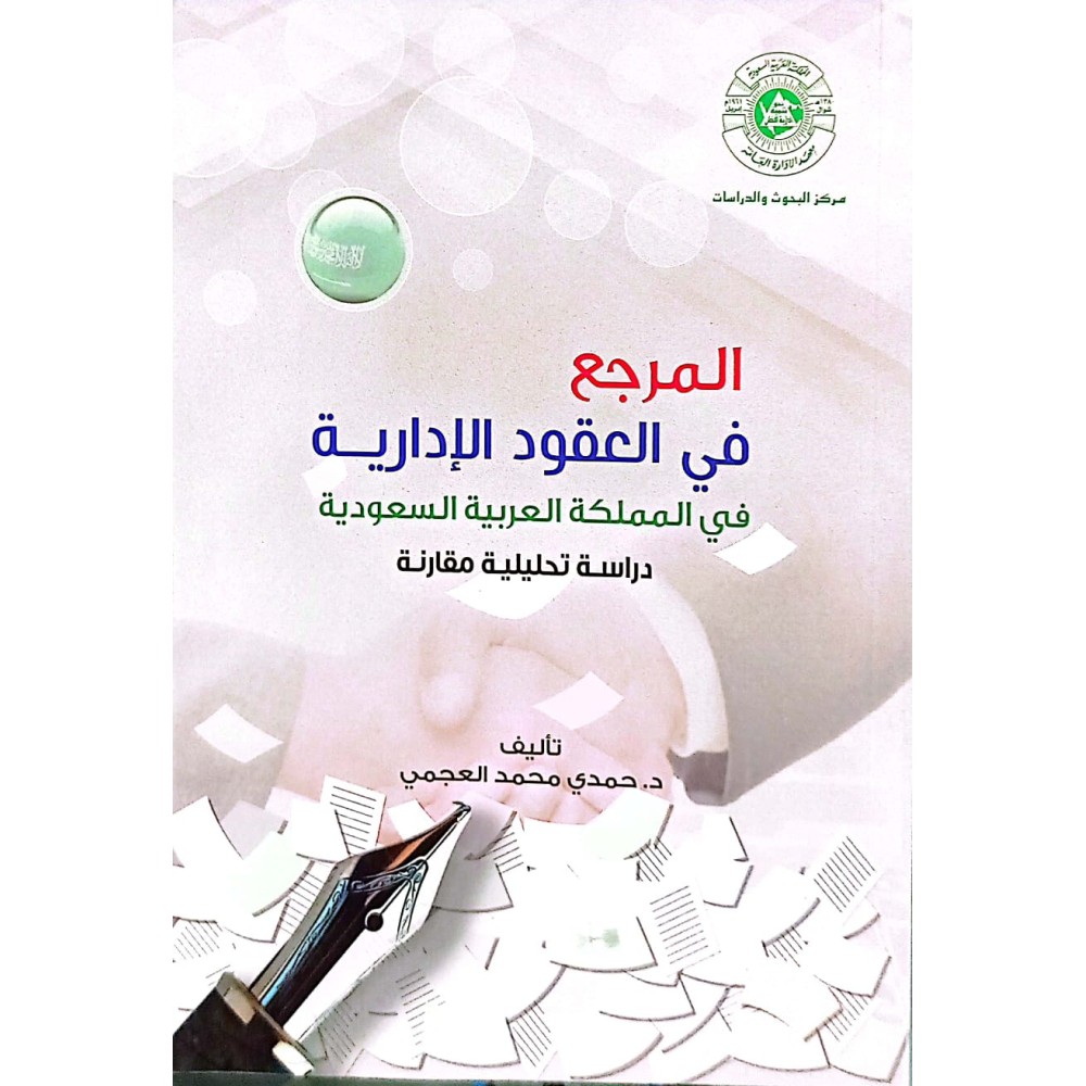 المرجع في العقود الإدارية