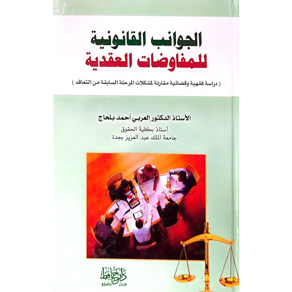 الجوانب القانونية المفاوضات العقدية 