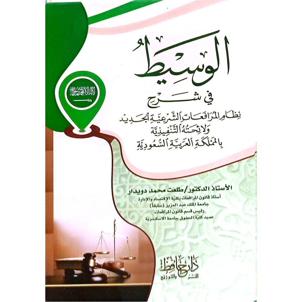 الوسيط في شرح نظام المرافعات الشرعية الجديد ولائحته التنفيذية بالمملكة