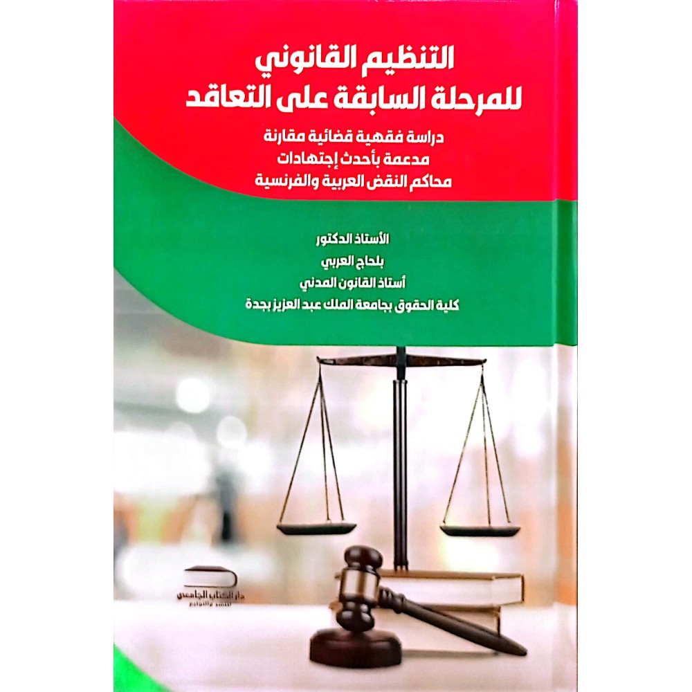 التنظيم القانوني للمرحلة السابقة على التعاقد دراسة فقهية قضائية مقارنة