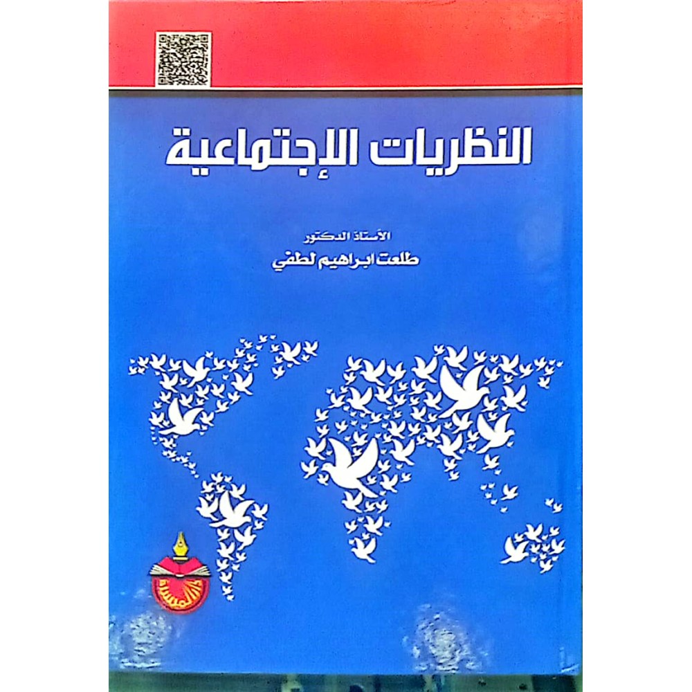 النظريات الاجتماعية