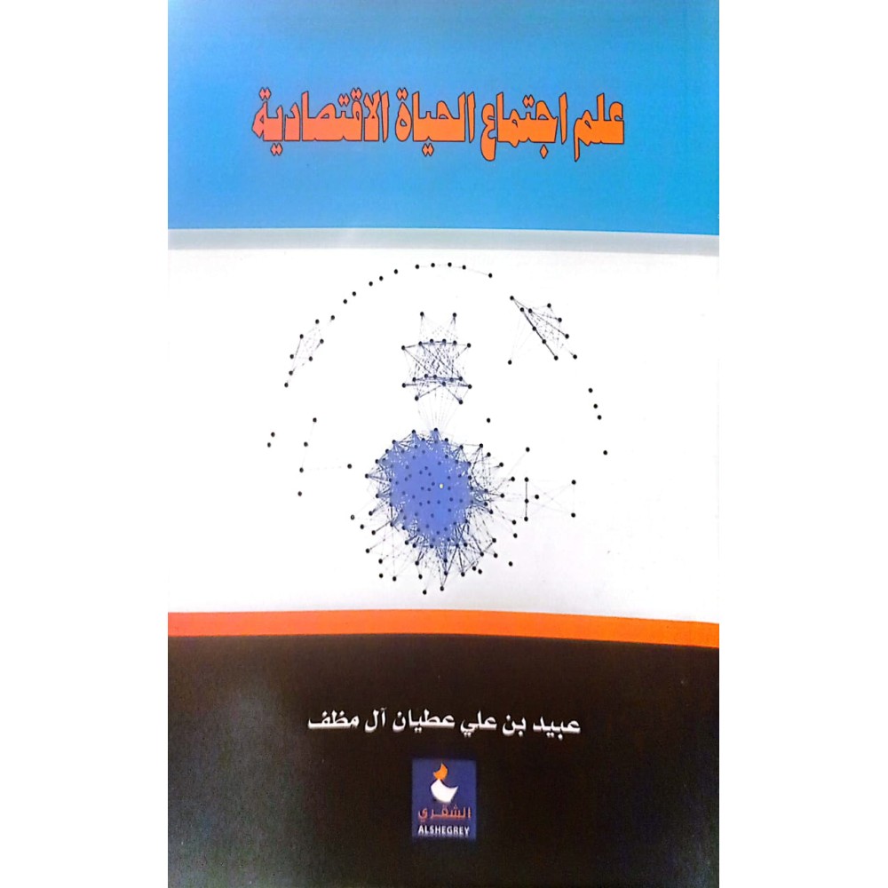 علم اجتماع الحياة الاقتصادية