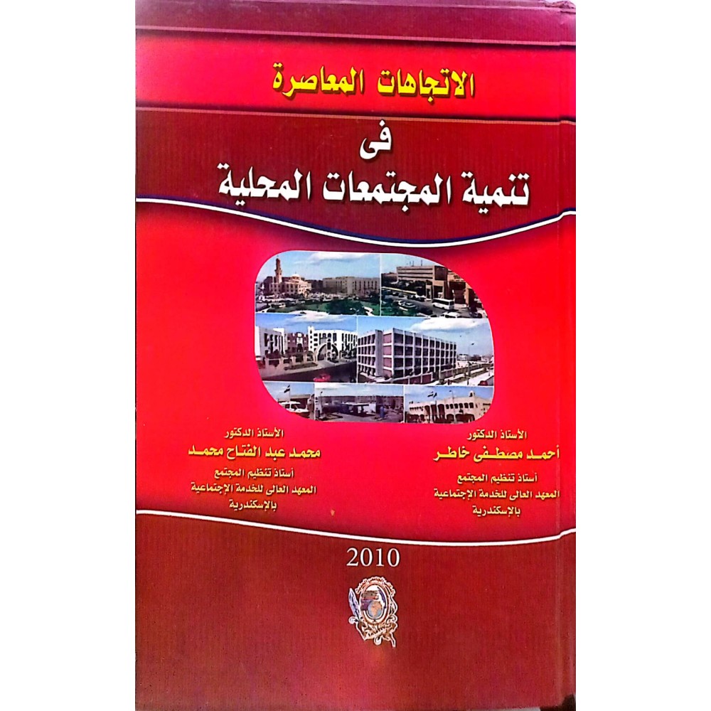 الاتجاهات المعاصرة في تنمية المجتمعات المحلية