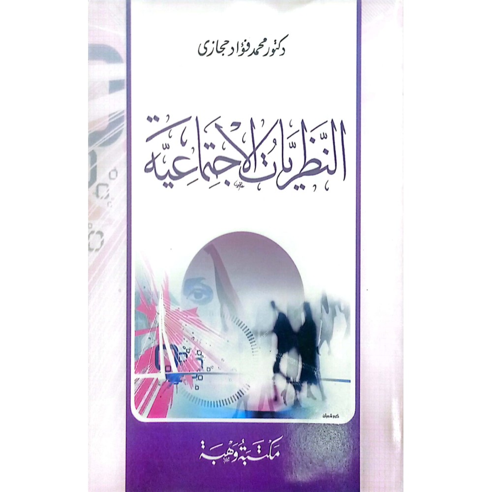 النظريات الاجتماعية