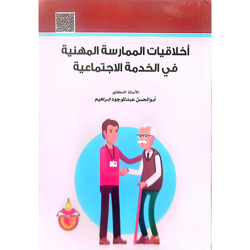 أخلاقيات  الممارسة المهنية في الخدمة الاجتماعية