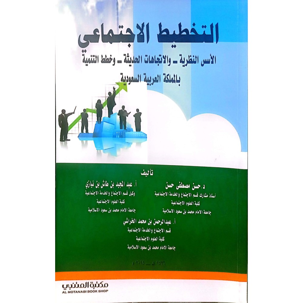 التخطيط الاجتماعي  الأسس النظرة- والاتجاهات الحديثة - و خطط التنمية بالمملكة العربية السعودية