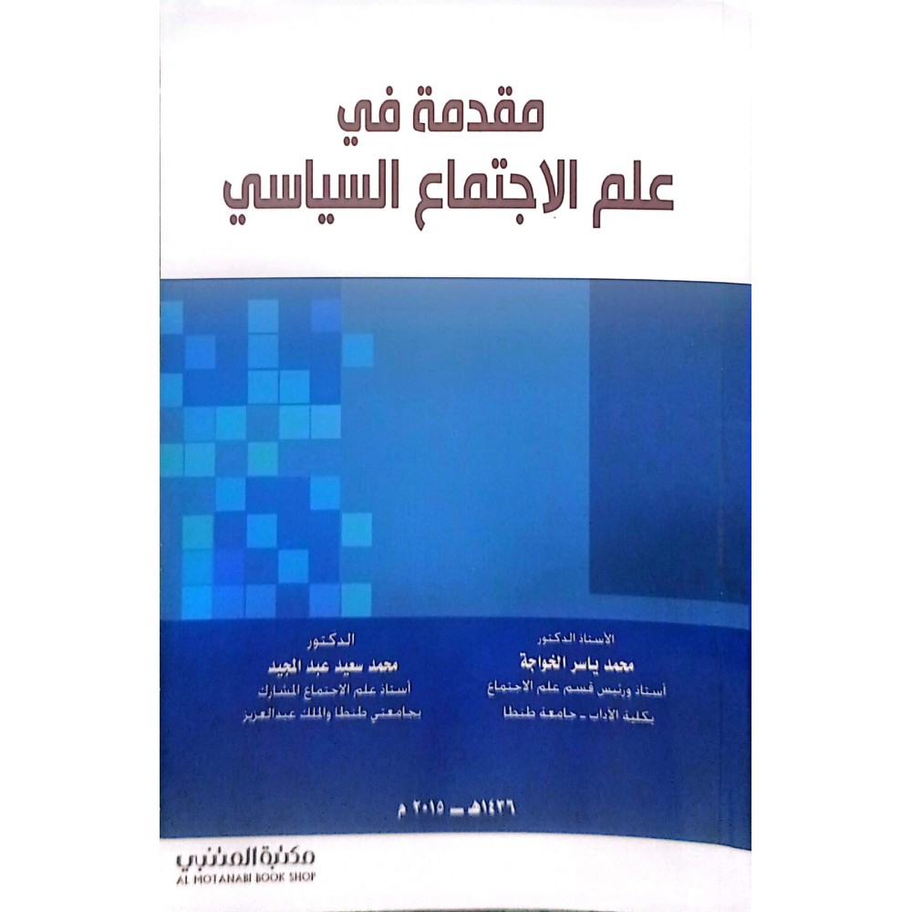  مقدمة في علم الاجتماع السياسي