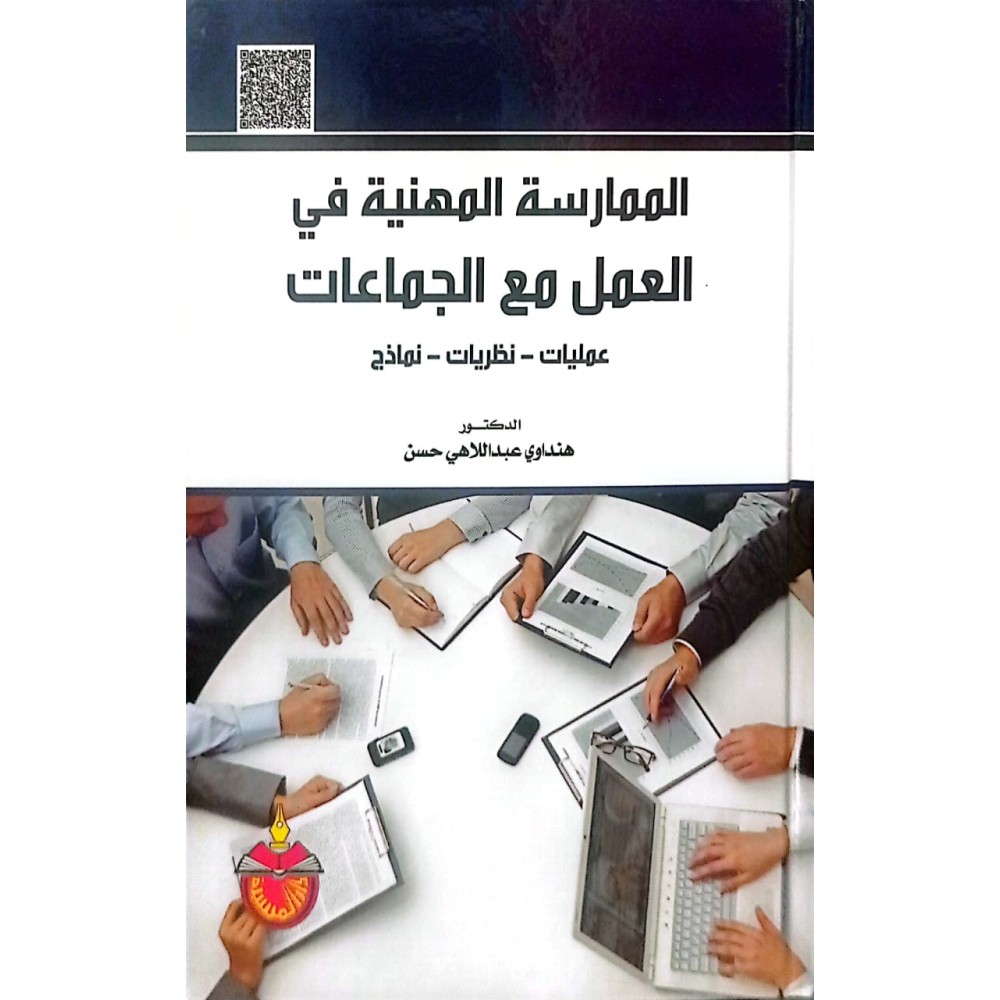 الممارسة المهنية  في العمل مع الجماعات