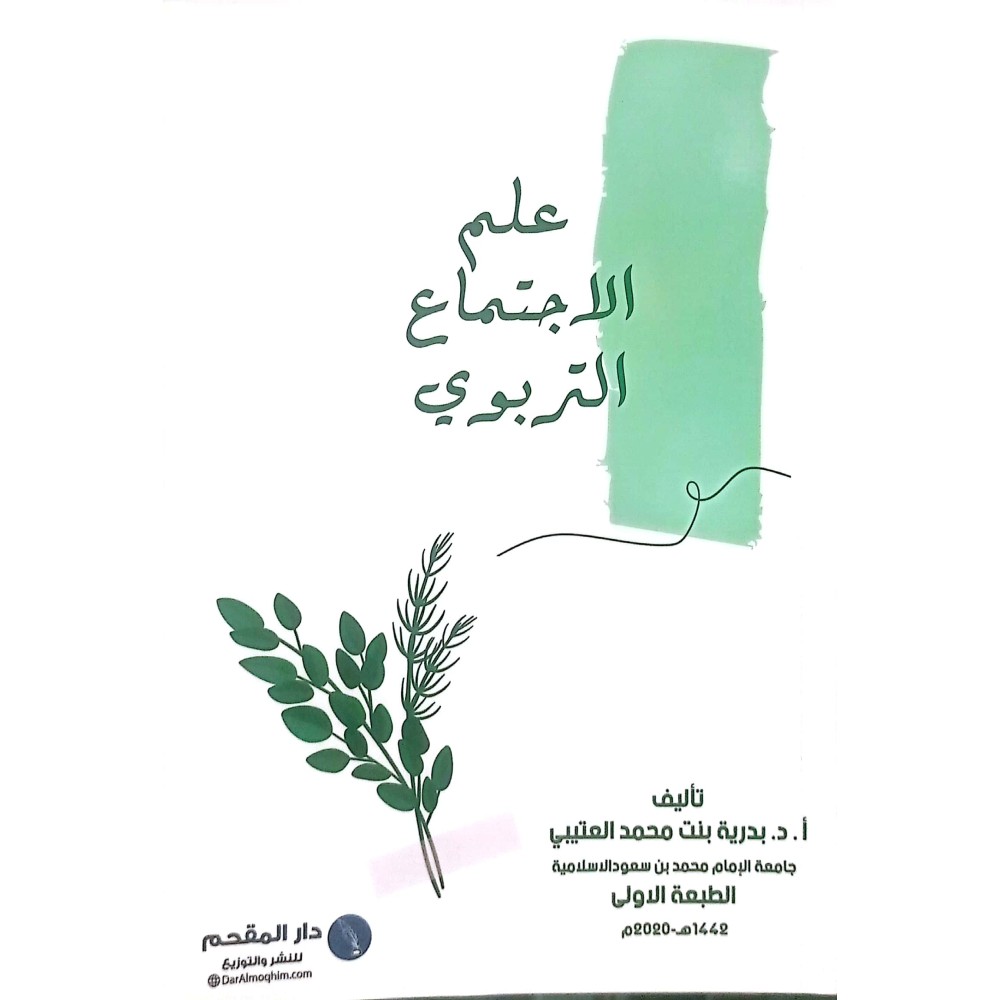 علم الاجتماع التربوي