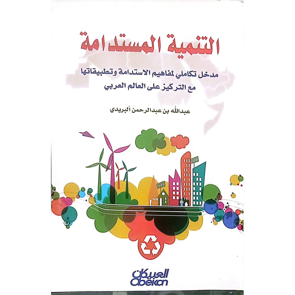 التنمية المستدامة