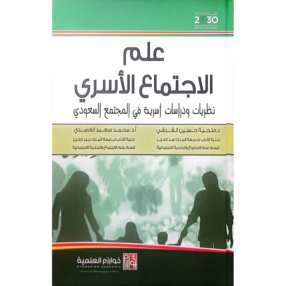 علم الاجتماع الأسري