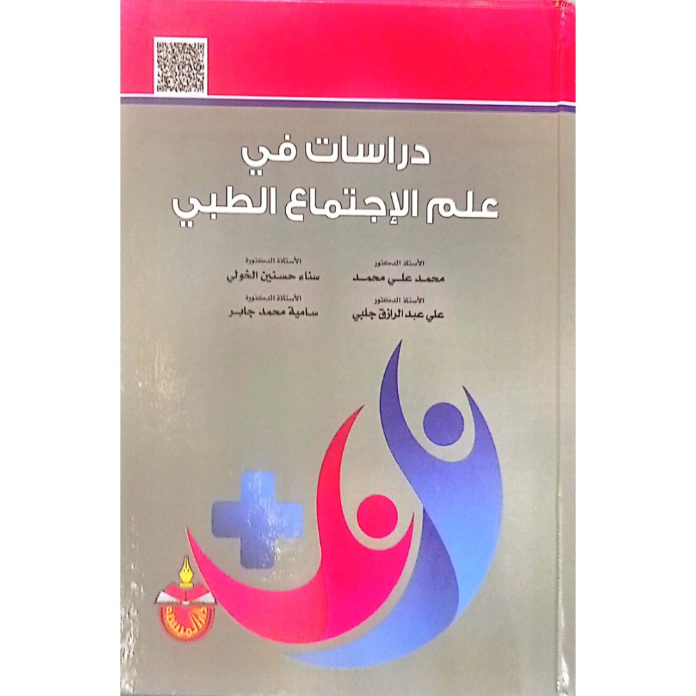 دراسات في علم الاجتماع الطبي