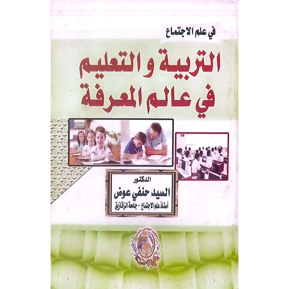 التربية و التعليم في عالم المعرفة