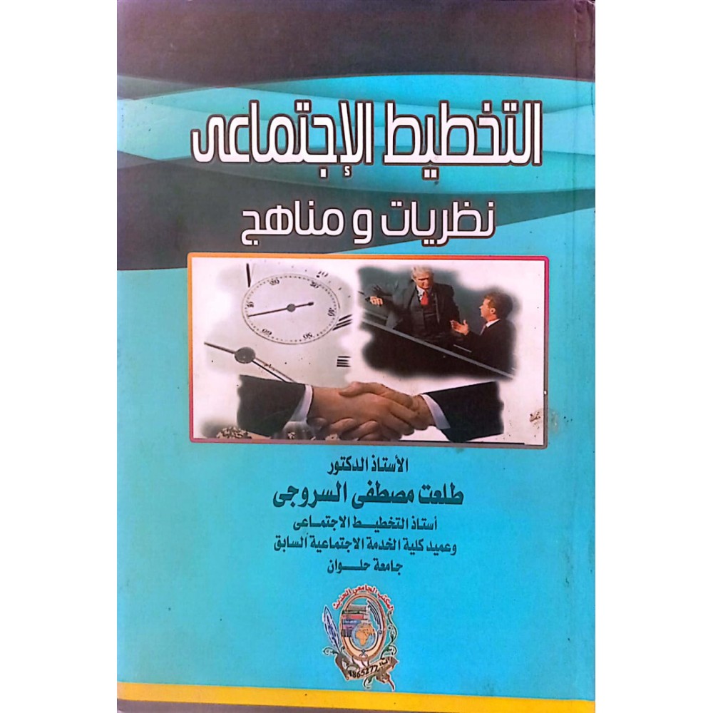 التخطيط الإجتماعى نظريات و مناهج