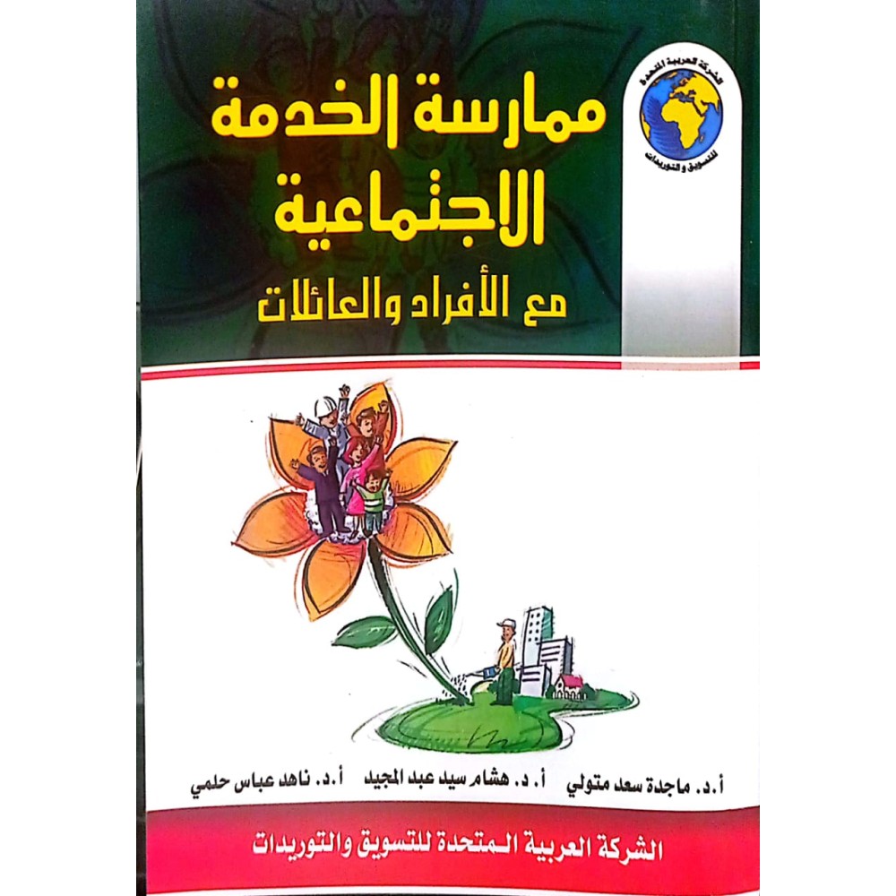 ممارسة الخدمة الاجتماعية مع الافراد والعائلات