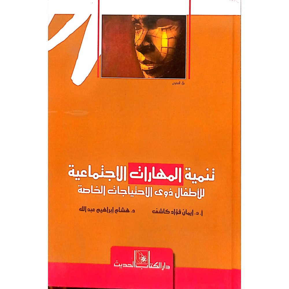 تنمية المهارات الاجتماعية للاطفال ذوي الاحتياجات الخاصة