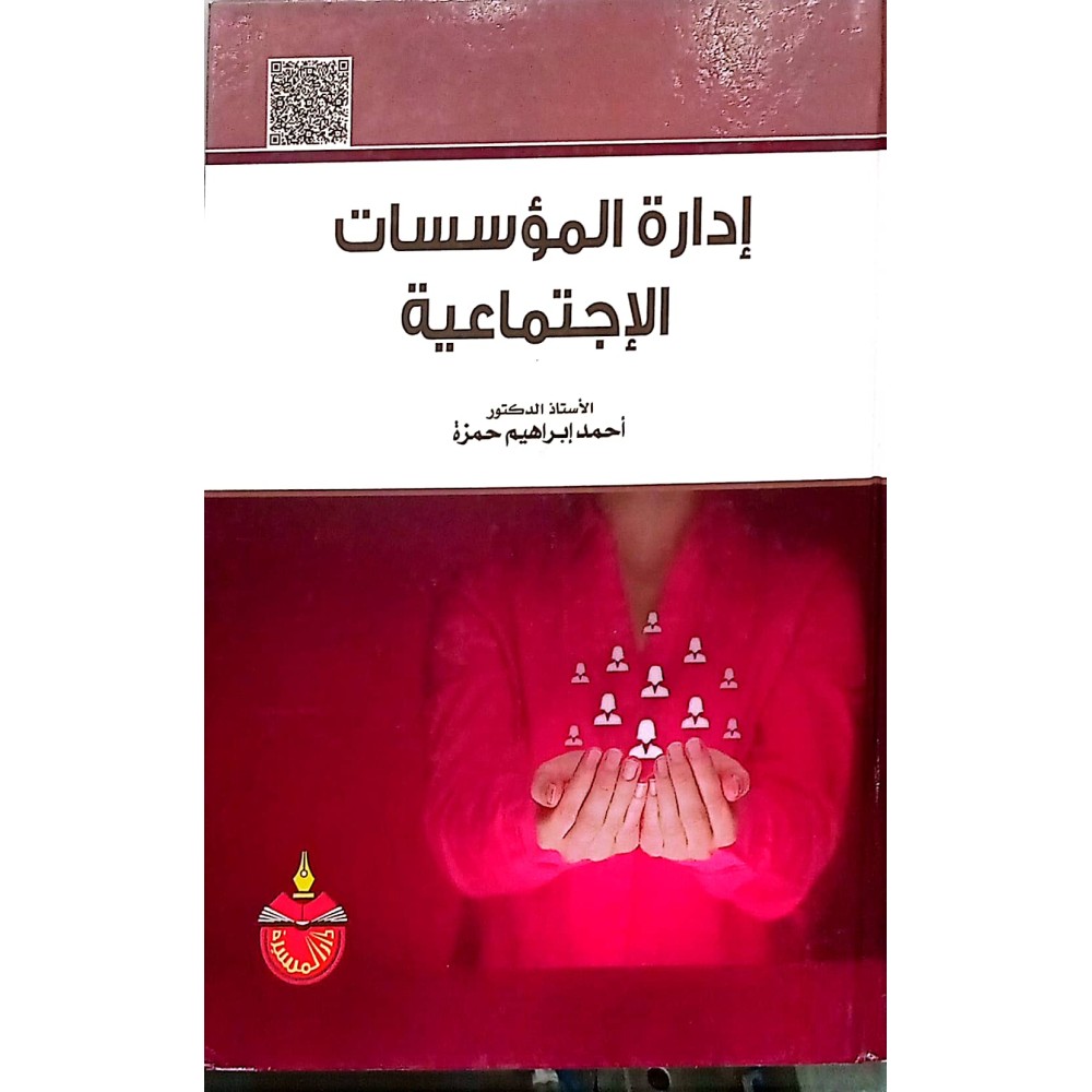 إدارة المؤسسات الاجتماعية