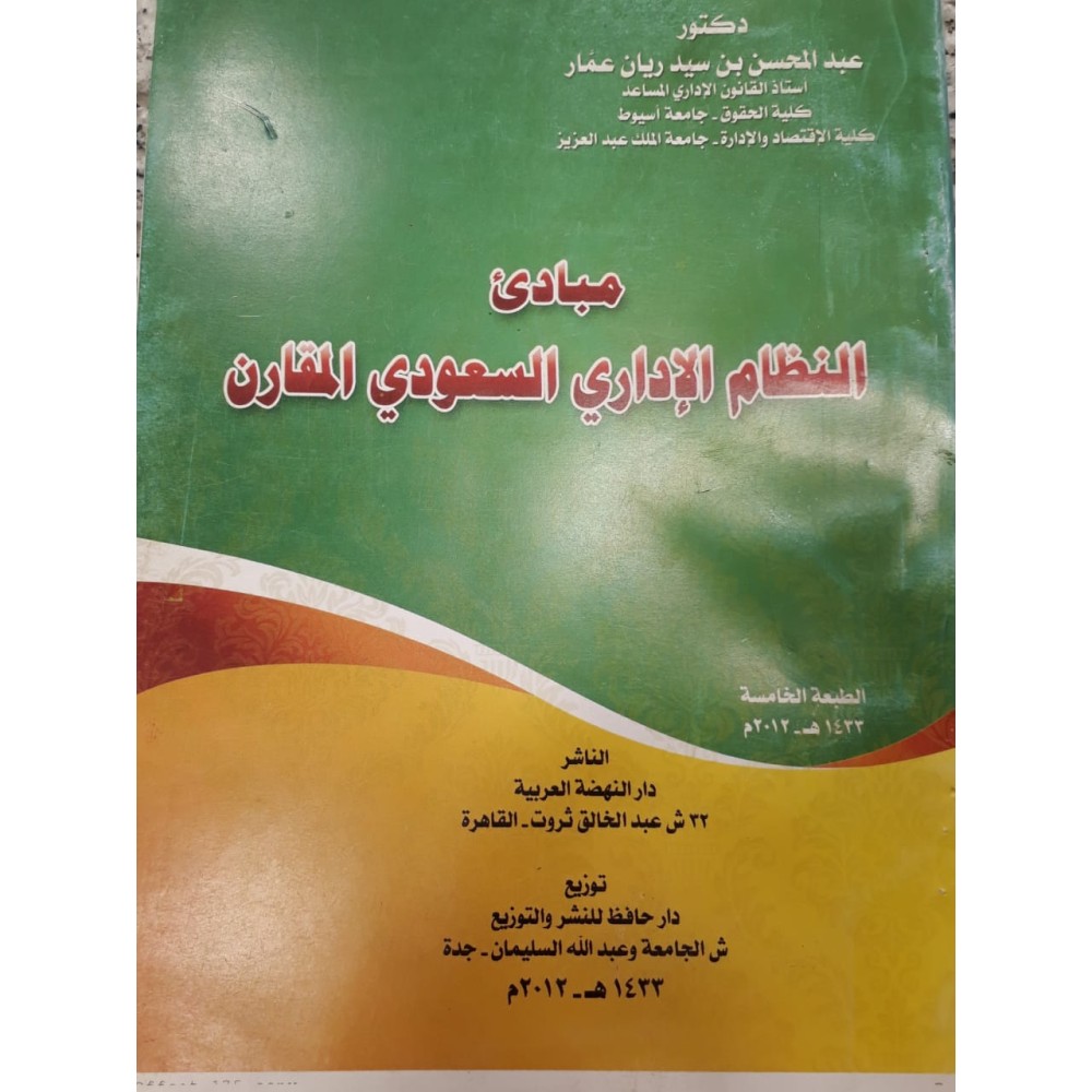 مبادئ النظام الإداري السعودي المقارن