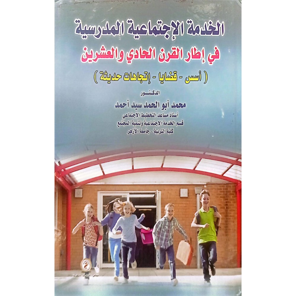 الخدمة الإجتماعية المدرسية في إطار القرن الحادي و العشرين ( أسس - قضايا - إتجاهات حديثة )