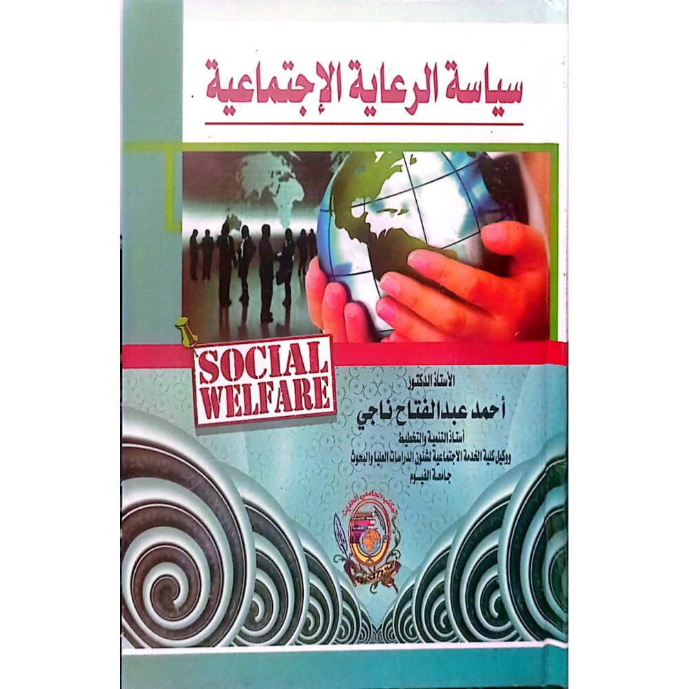 سياسة الرعاية الاجتماعية