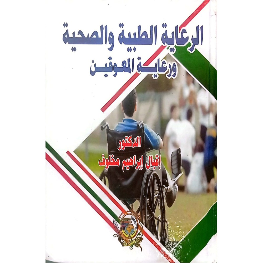 الرعاية الطبية والصحية ورعاية المعوقين