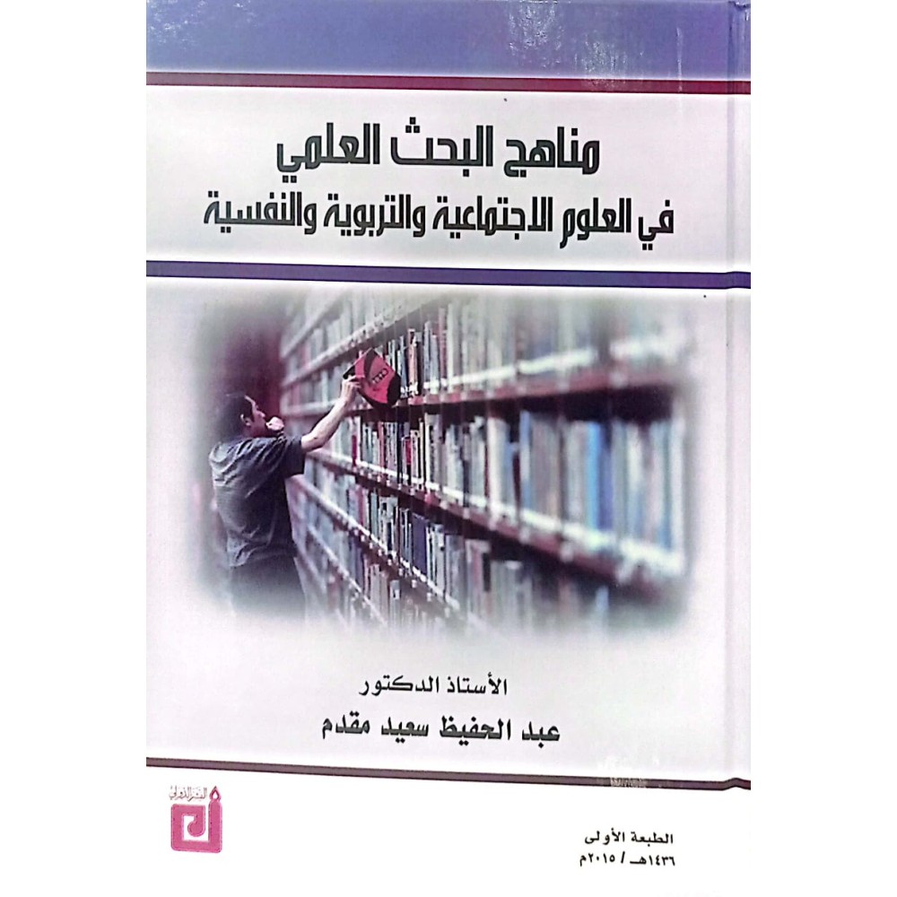 مناهج البحث العلمي في العلوم الاجتماعية والتربوية والنفسية