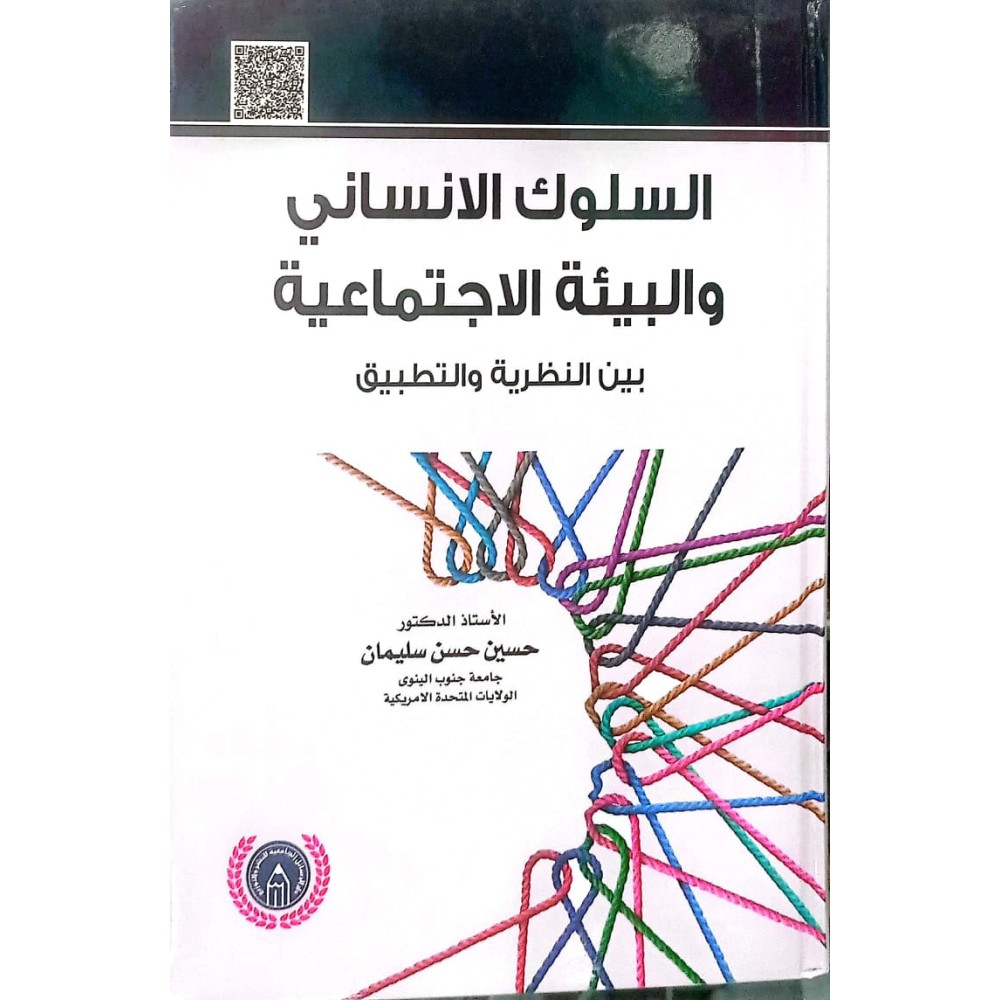 السلوك الإنساني والبيئة الاجتماعية بين النظرية و التطبيق