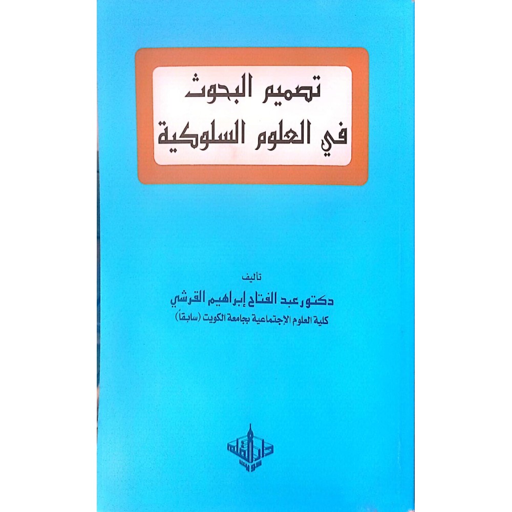 تصمـيم البحوث في العلوم السلوكية