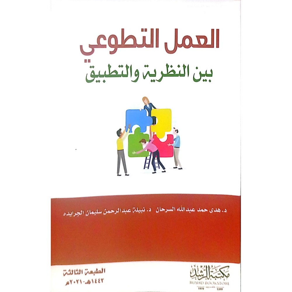 العمل التطوعي بين النظريه و التطبيق