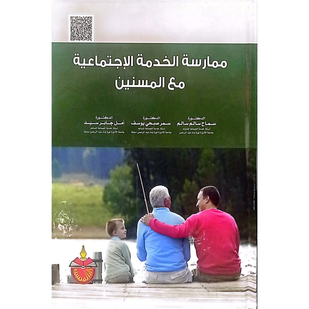 ممارسة الخدمة الاجتماعية مع المسنين