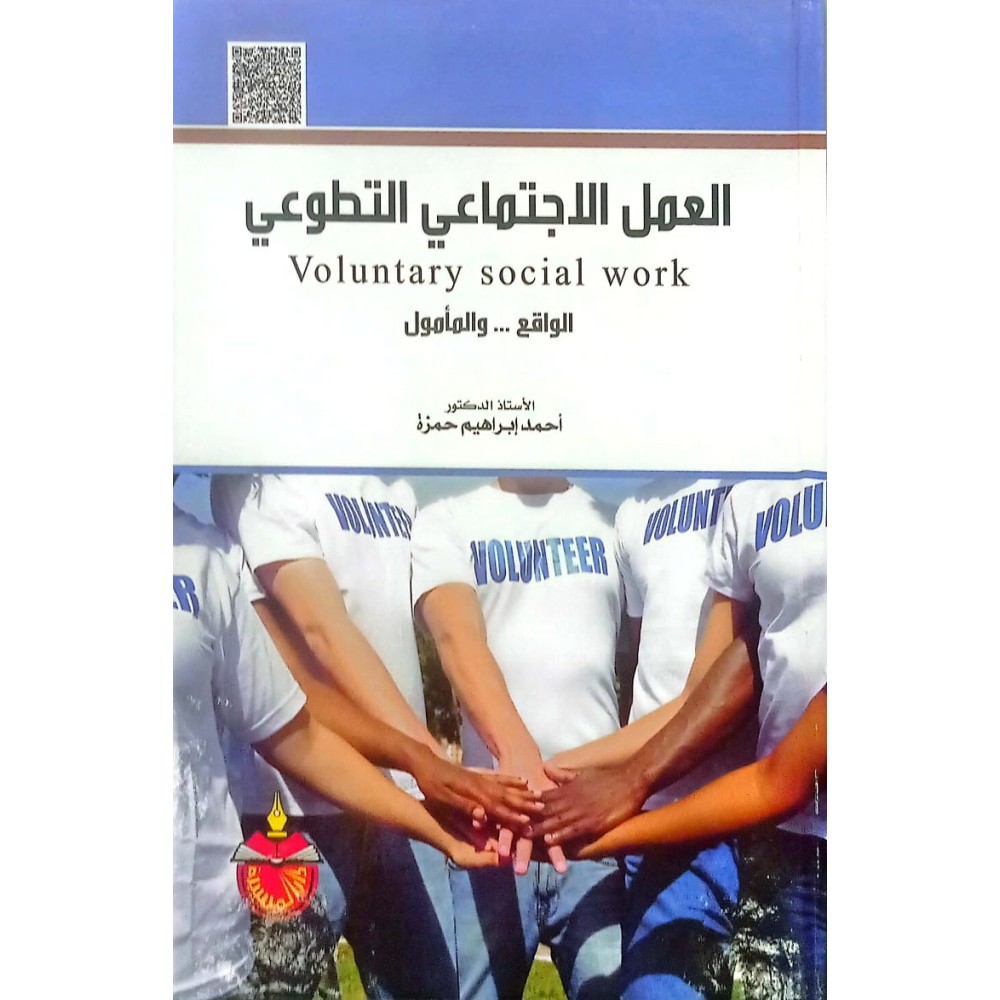 العمل الاجتماعي التطوعي -ط1