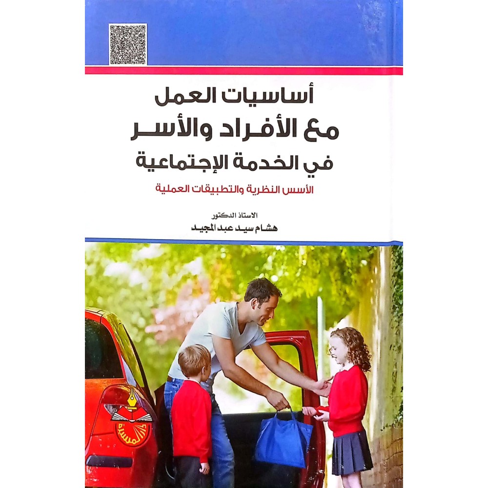 أساسات العمل مع الأفراد و الأسر في الخدمة الاجتماعية