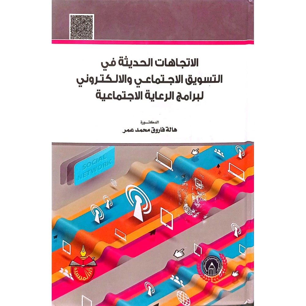 الاتجاهات الحديثة في التسويق الاجتماعي والالكتروني لبرامج الرعاية الاجتماعية