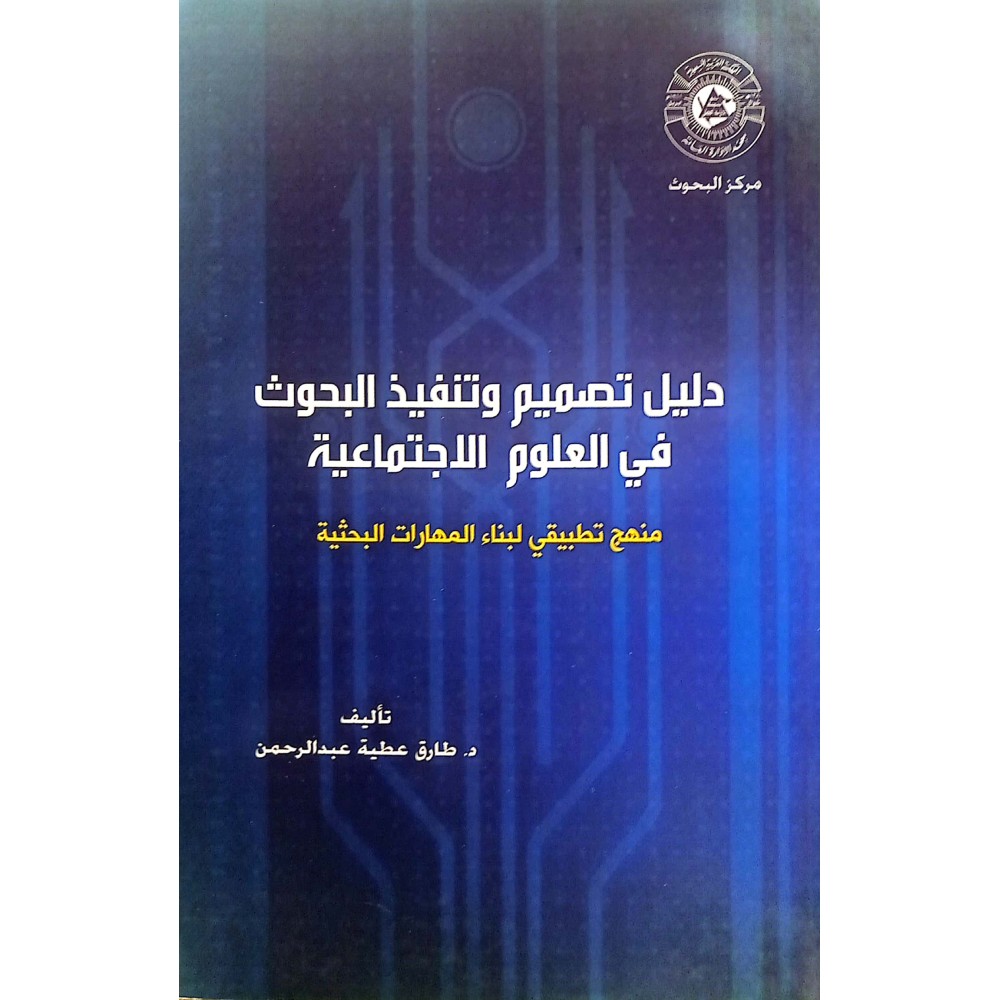 دليل تصميم وتنفيذ البحوث في العلوم الاجتماعية منهج تطبيقي لبناء المهارات البحثية