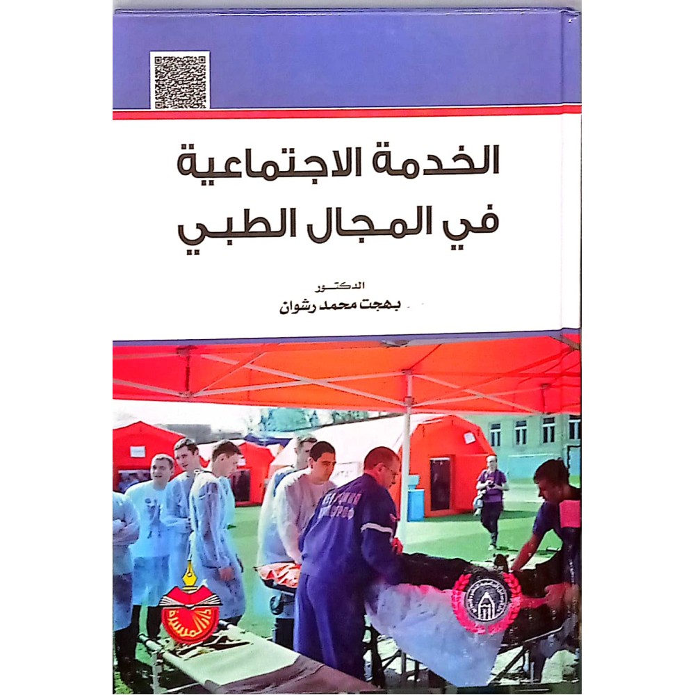 الخدمة الاجتماعية في المجال الطبي  - ط1