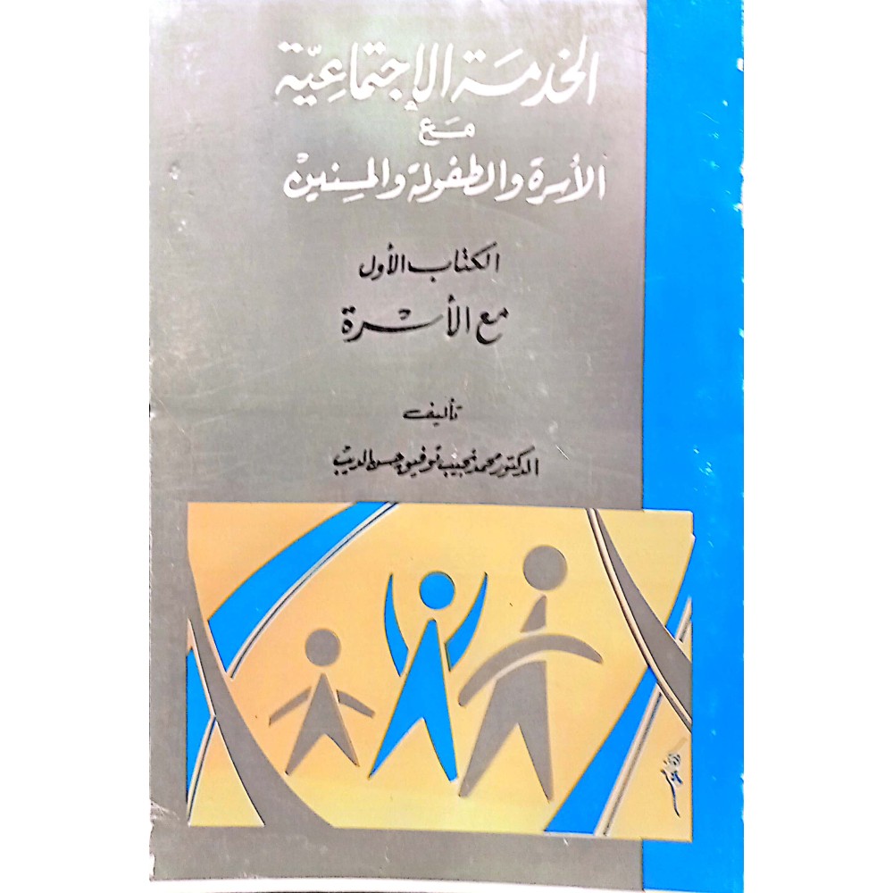 الخدمة الاجتماعية الأسرية  والطفولة و المسنين