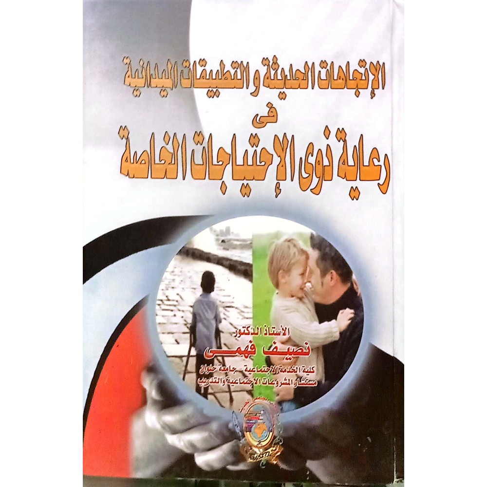 الإتجاهات الحديثة و التطبيقات الميدانية في رعاية ذوى الإحتياجات الخاصة