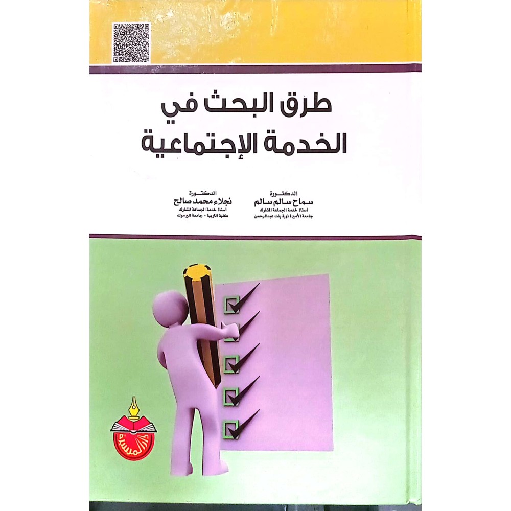 طرق البحث في الخدمة الاجتماعية