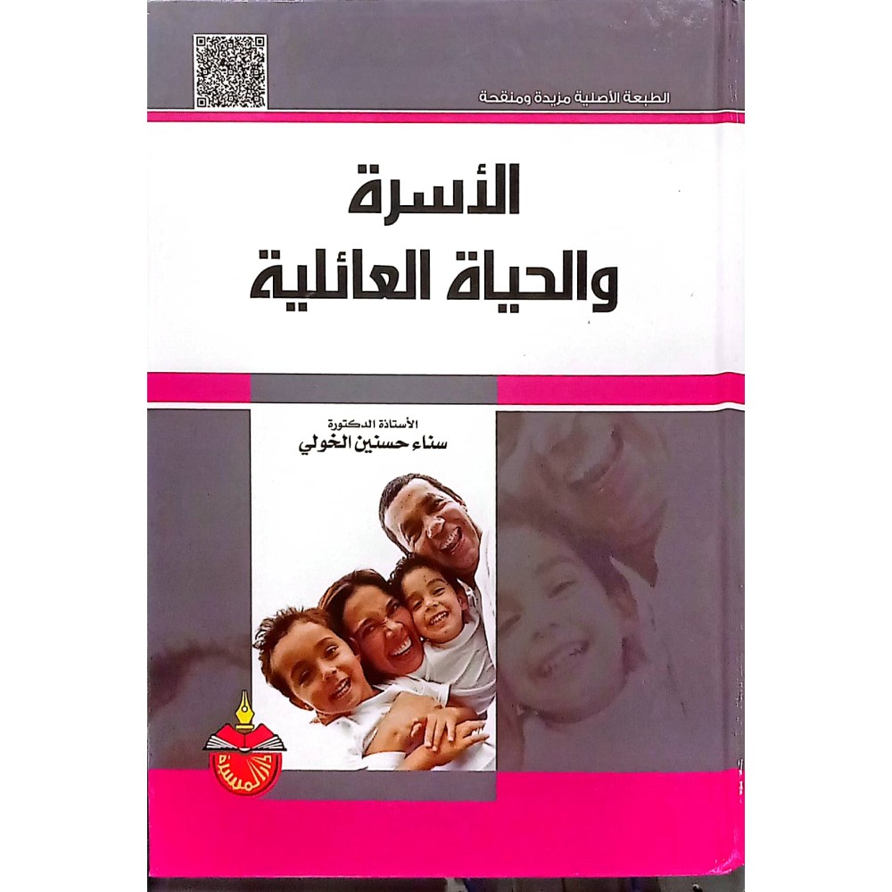 الآسرة و الحياة العائلية