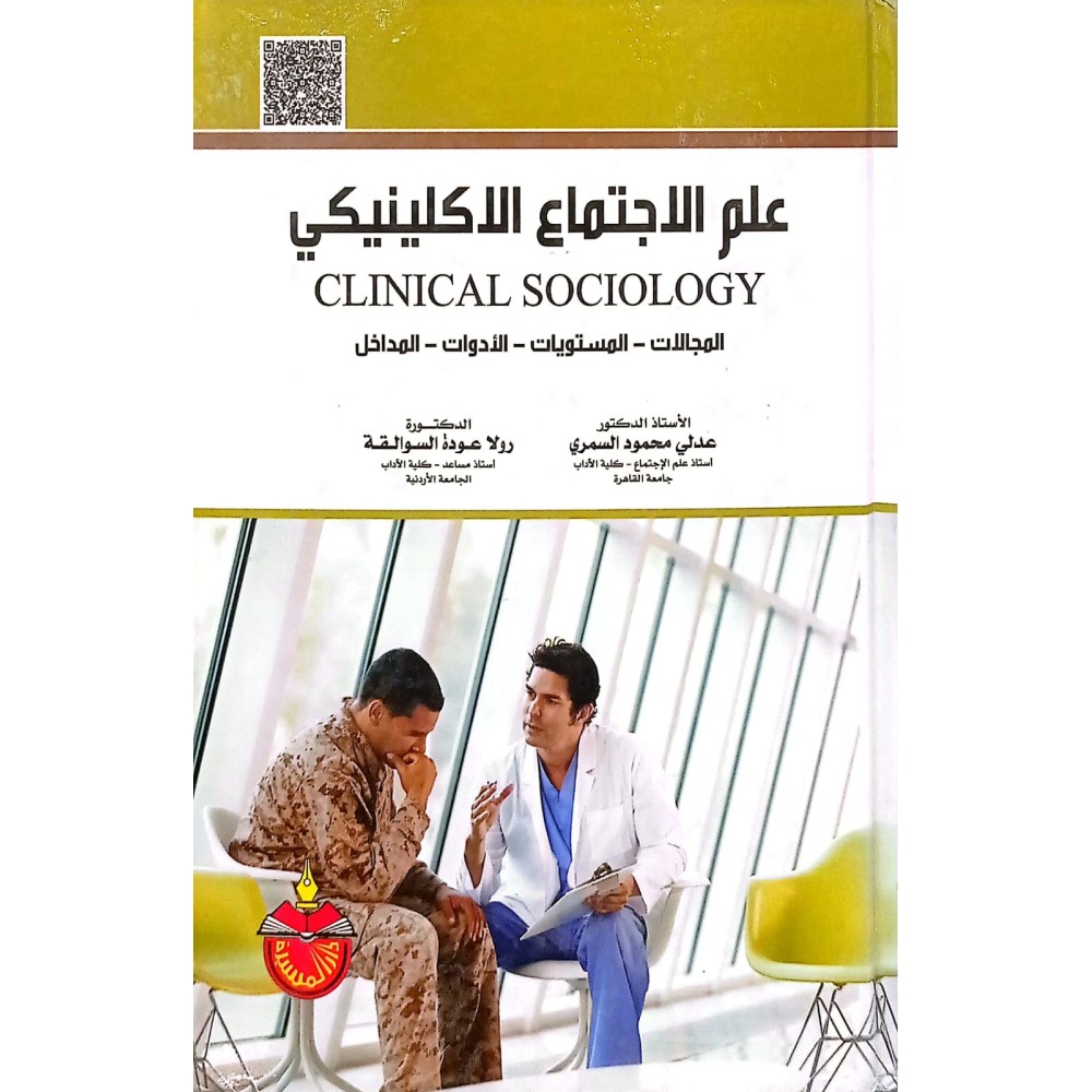علم الاجتماع الاكلينيكي