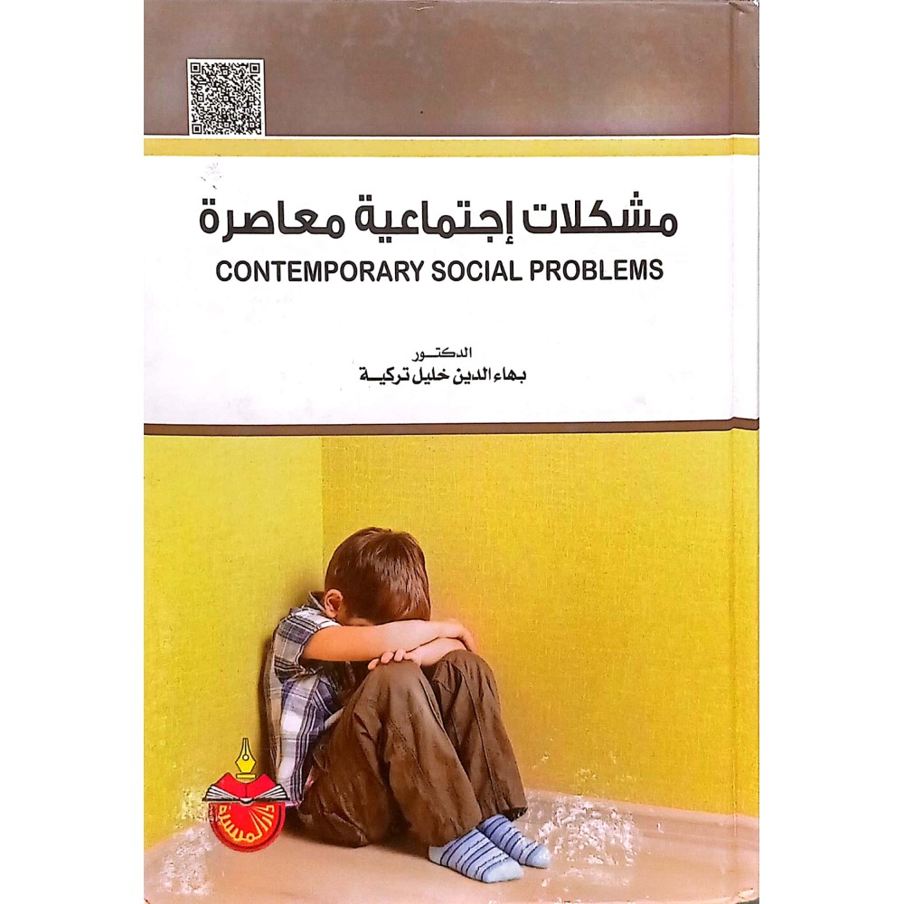 مشكلات إجتماعية معاصرة