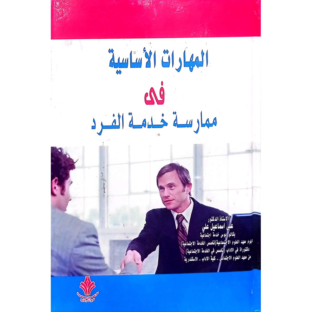 المهارات الاساسية في ممارسة خدمة الفرد