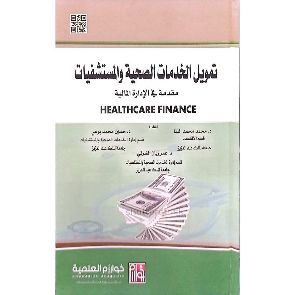 تمويل الخدمات الصحية والمستشفيات