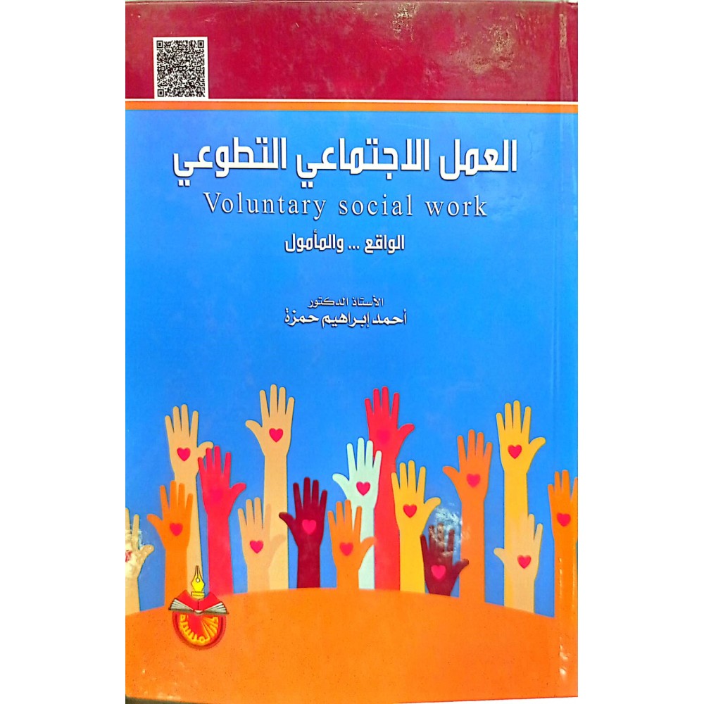 العمل الاجتماعي التطوعي