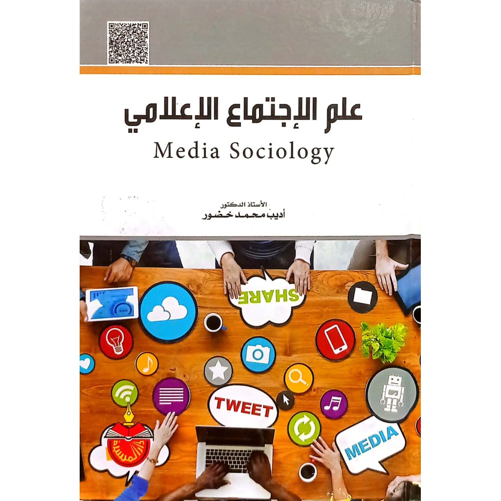 علم الاجتماع الاعلامي