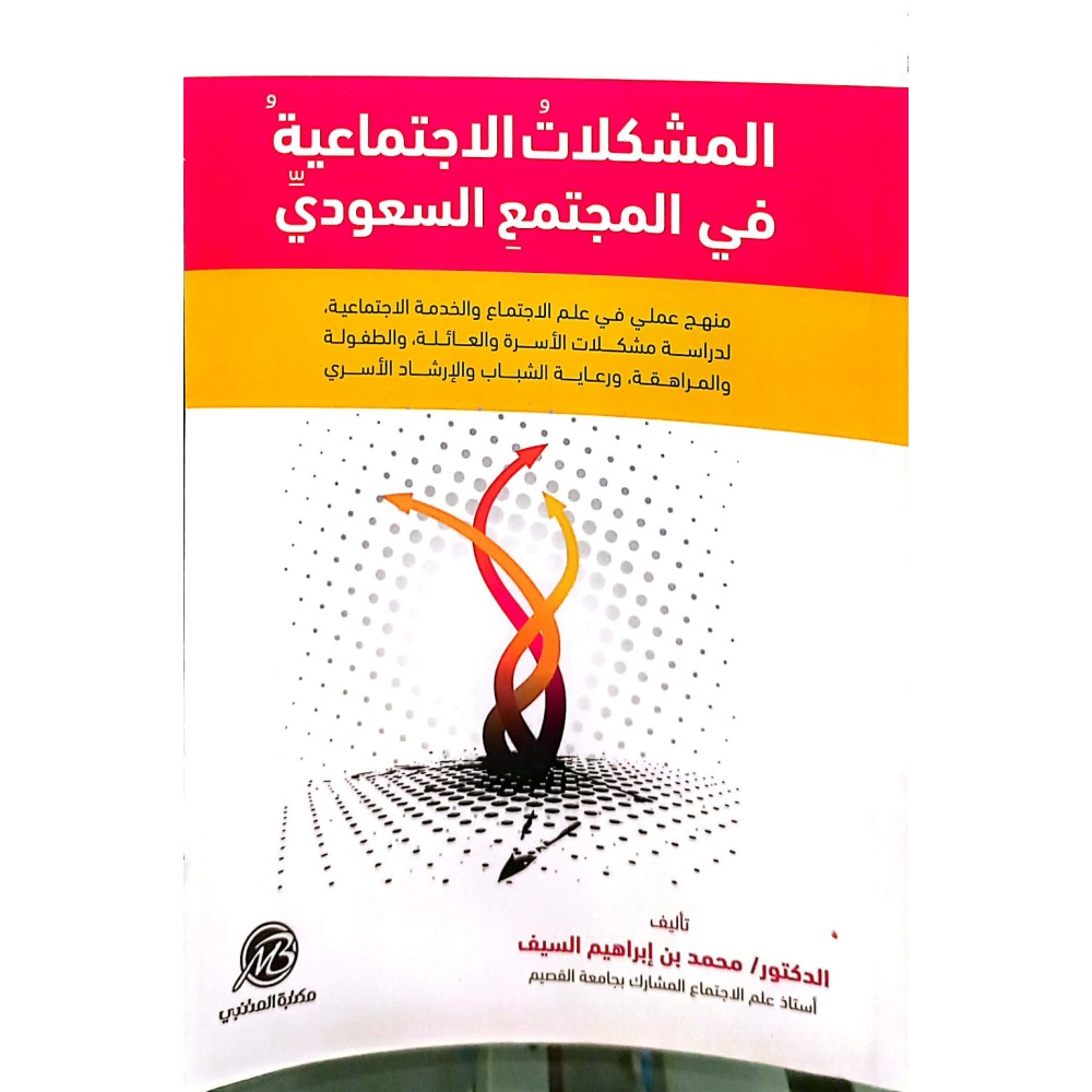 المشكلات الاجتماعية  في المجتمع السعودي